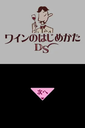 Wine no Hajimekata DS (Japan) screen shot title